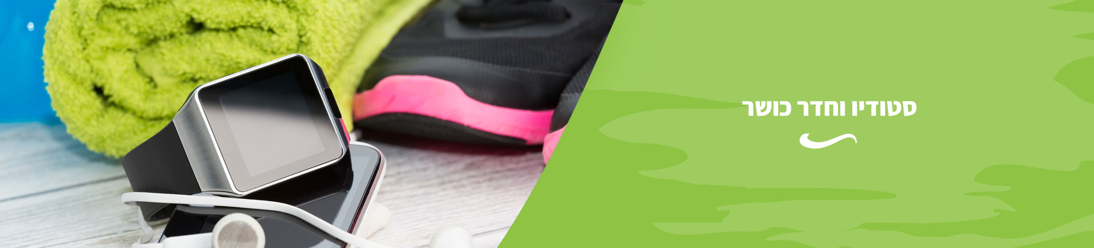 חדר כושר נווה יעקב, מרכז ספורט נווה יעקב, חדר כושר וסטודיו ספארק לקהל הדתי ולקהל החילוני, שיעורי סטודיו, מכשירים, אליפטיקל, משקולות, פילאטיס, זומבה, TRX