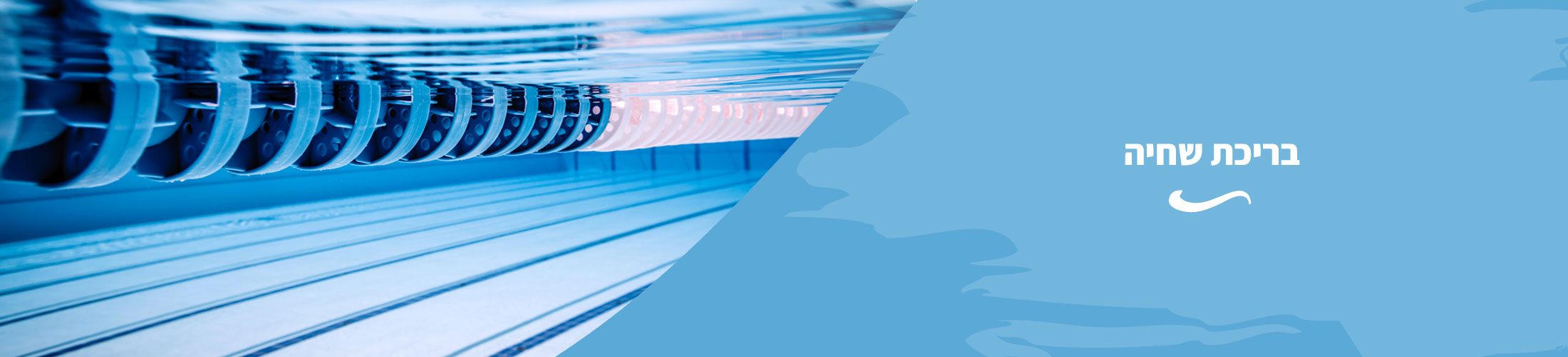 בריכת נווה יעקב, מרכז ספורט נווה יעקב, בריכת שחיה לקהל הדתי והחילוני, שחייה טיפולית, הידרותרפיה, שעות שחייה נפרדת לגברים/לנשים, התעמלות במים לגברים/לנשים, לימודי שחייה לנשים/גברים/בנים/בנות